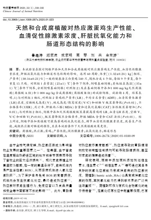 天然和合成腐植酸对热应激蛋鸡生产性能、血清促性腺激素浓度、肝