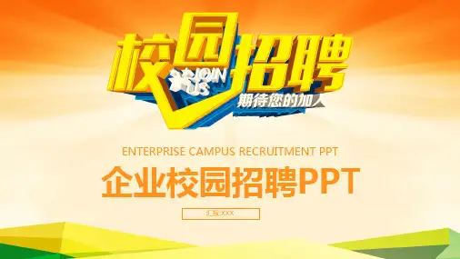 企业校园招聘会应届毕业生招聘宣讲会经典教学课件PPT模板