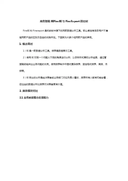 商务智能BI FineBI与FineReport的比较