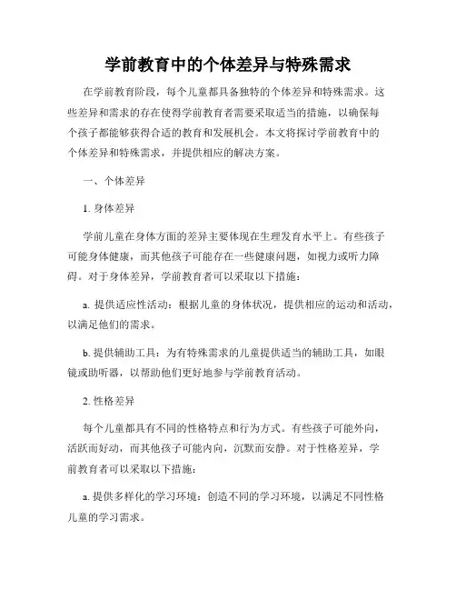 学前教育中的个体差异与特殊需求