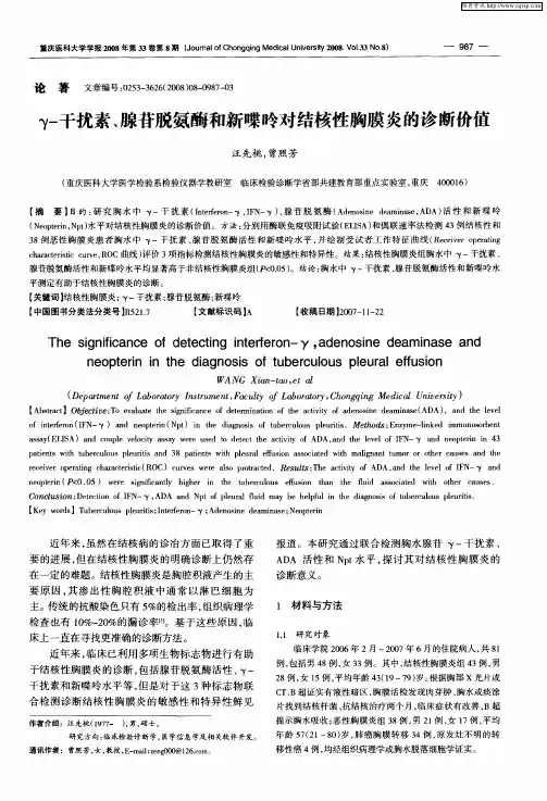 γ-干扰素、腺苷脱氨酶和新喋呤对结核性胸膜炎的诊断价值