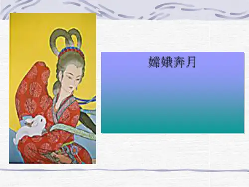 《嫦娥奔月》PPT课件 (共8张PPT)
