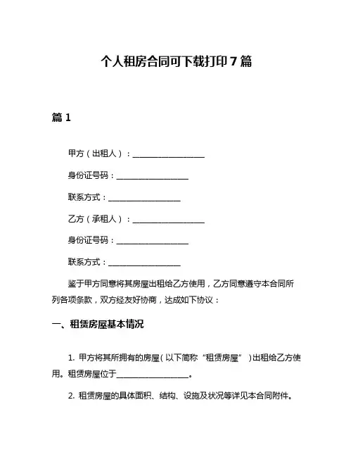 个人租房合同可下载打印7篇