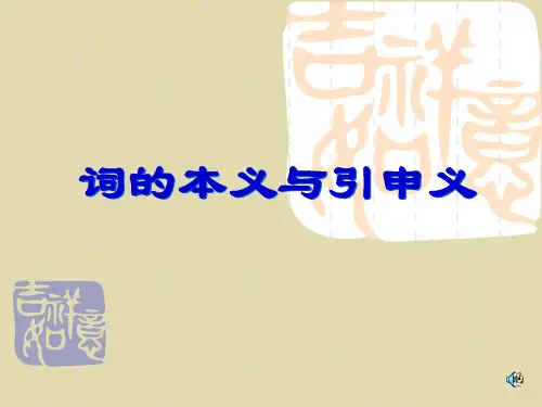 词汇本义和引申义ppt课件