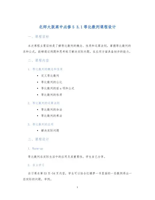 北师大版高中必修53.1等比数列课程设计