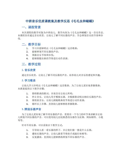 中班音乐优质课教案及教学反思《毛毛虫和蝴蝶》