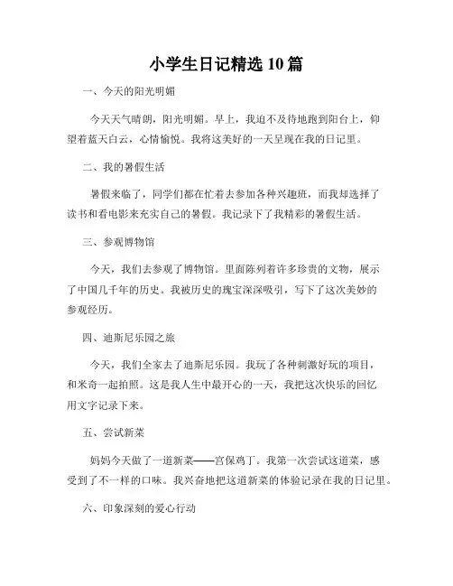 小学生日记精选10篇