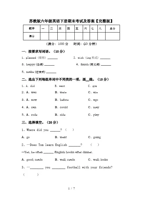 苏教版六年级英语下册期末考试及答案【完整版】