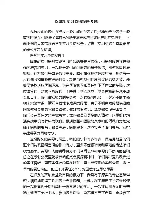 医学生实习总结报告5篇