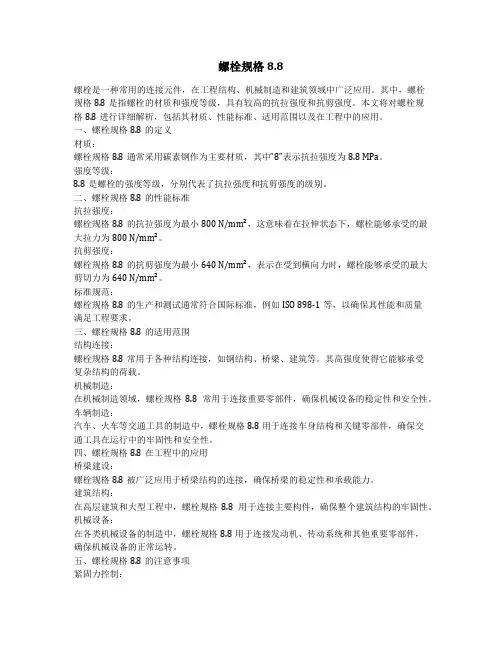 螺栓规格8.8