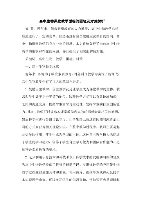 高中生物课堂教学面临的困境及对策[论文]