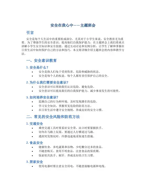 《安全在我心中 》主题班会小学生安全 主题班会