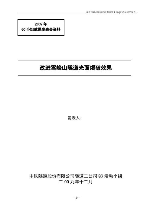改进雪峰山隧道光面爆破效果技术成果(QC)