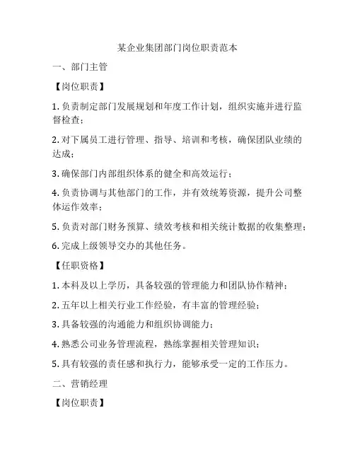 某企业集团部门岗位职责范本