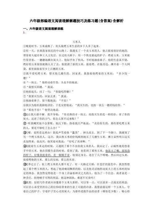 六年级部编语文阅读理解解题技巧及练习题(含答案)含解析