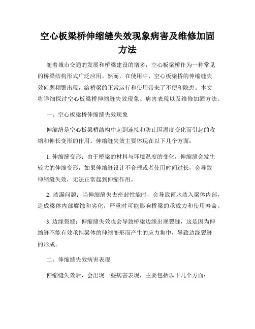 空心板梁桥伸缩缝失效现象病害及维修加固方法