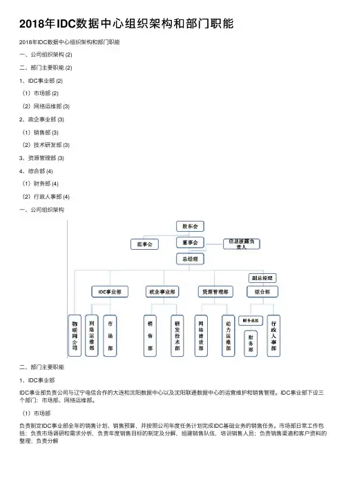 2018年IDC数据中心组织架构和部门职能