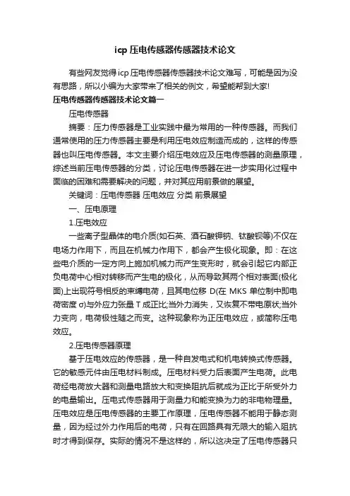 icp压电传感器传感器技术论文