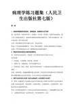 病理学练习题集人民卫生出版社第七版
