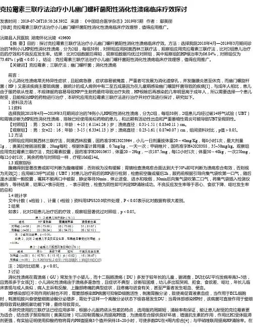 克拉霉素三联疗法治疗小儿幽门螺杆菌阳性消化性溃疡临床疗效探讨