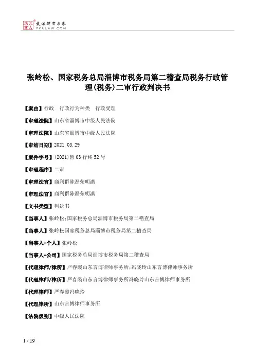 张岭松、国家税务总局淄博市税务局第二稽查局税务行政管理(税务)二审行政判决书