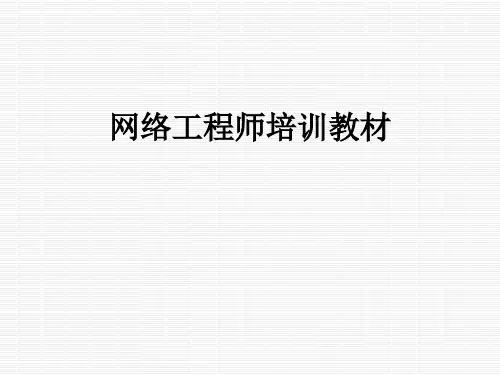 网络工程师培训教材
