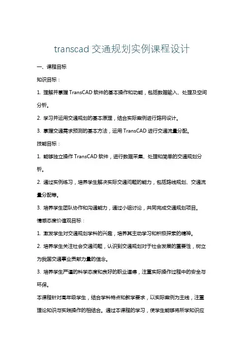 transcad交通规划实例课程设计