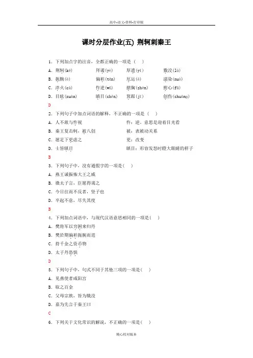人教新课标版-语文-高一-高中语文课时作业5荆轲刺秦王