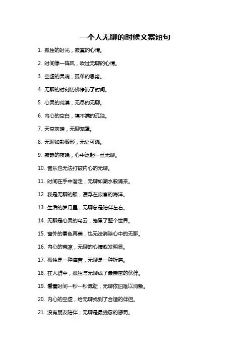 一个人无聊的时候文案短句