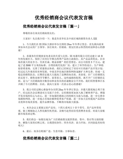 优秀经销商会议代表发言稿