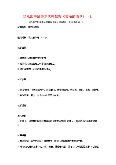 幼儿园中班美术优秀教案《美丽的雨伞》2篇