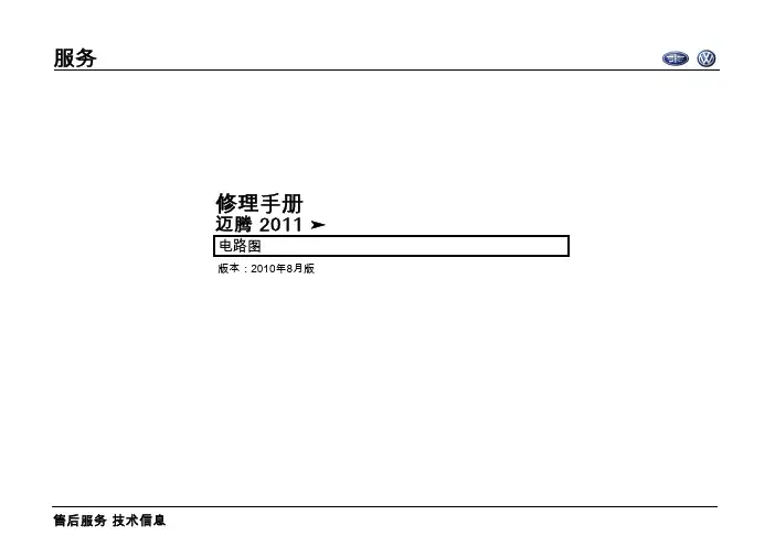 2011一汽大众迈腾Magotan电路图手册