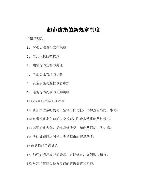超市防损的新规章制度