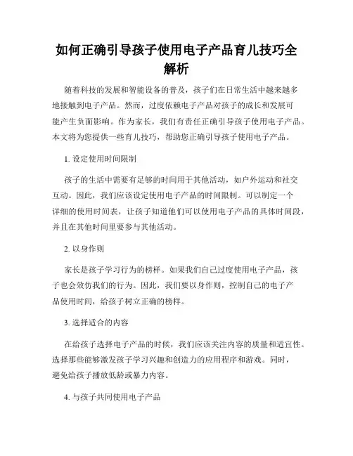 如何正确引导孩子使用电子产品育儿技巧全解析