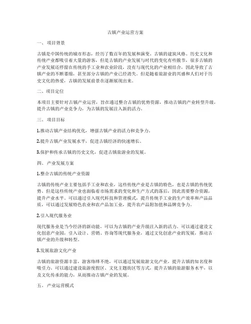 古镇产业运营方案