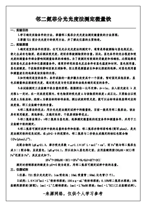 邻二氮菲分光光度法测定微量铁