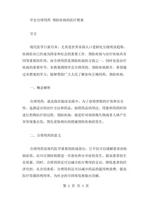 学会合理用药,预防疾病的医疗教案