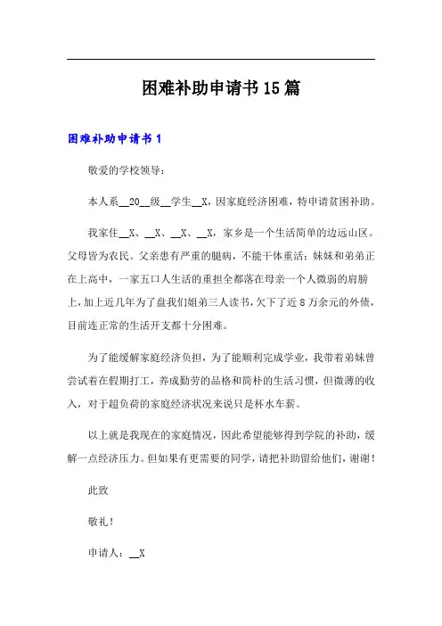 困难补助申请书15篇