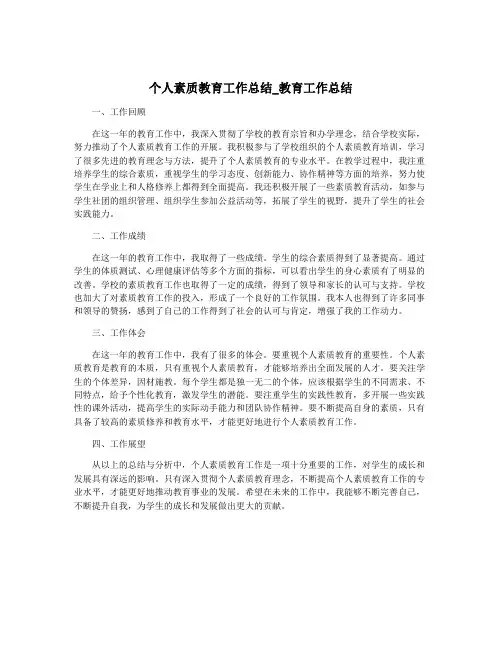 个人素质教育工作总结_教育工作总结