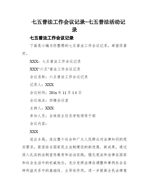 七五普法工作会议记录-七五普法活动记录