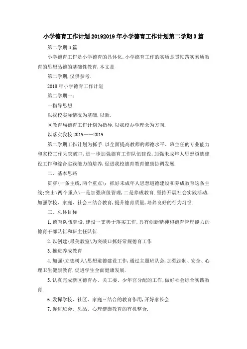 小学德育工作计划2019 2019年小学德育工作计划第二学