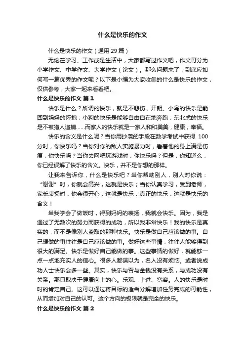 什么是快乐的作文