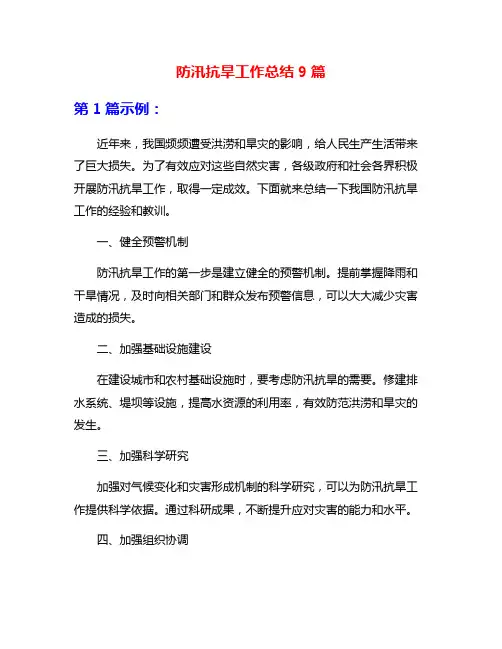 防汛抗旱工作总结9篇