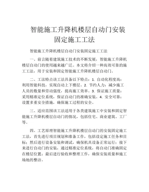   智能施工升降机楼层自动门安装固定施工工法(2)