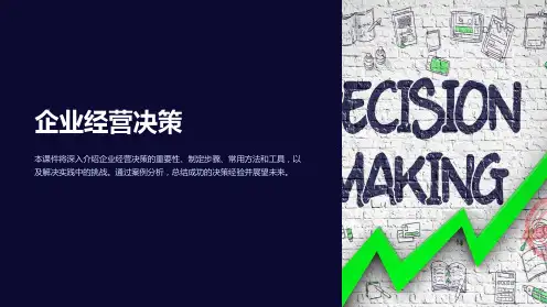 《企业经营决策》课件