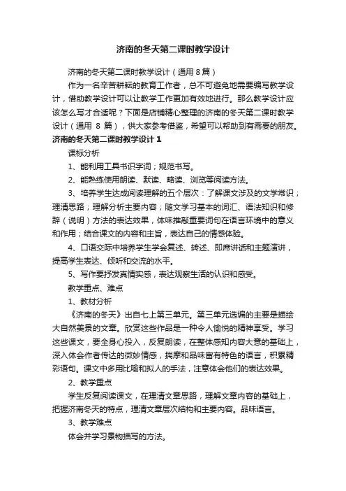 济南的冬天第二课时教学设计