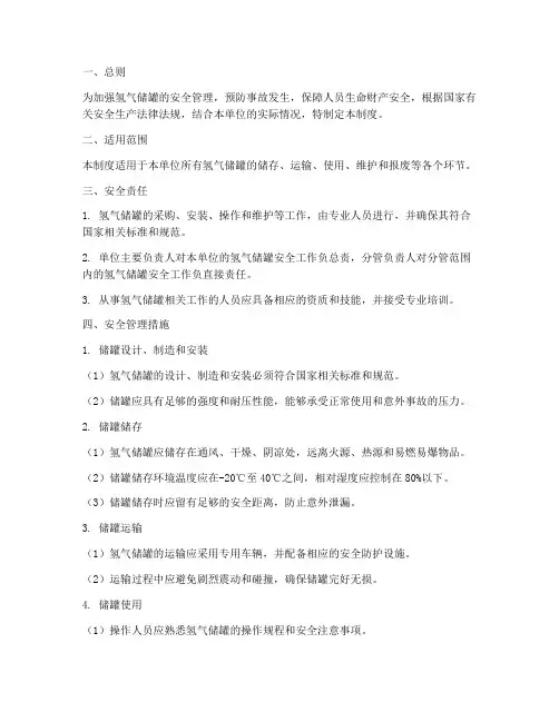 氢气储罐安全管理制度