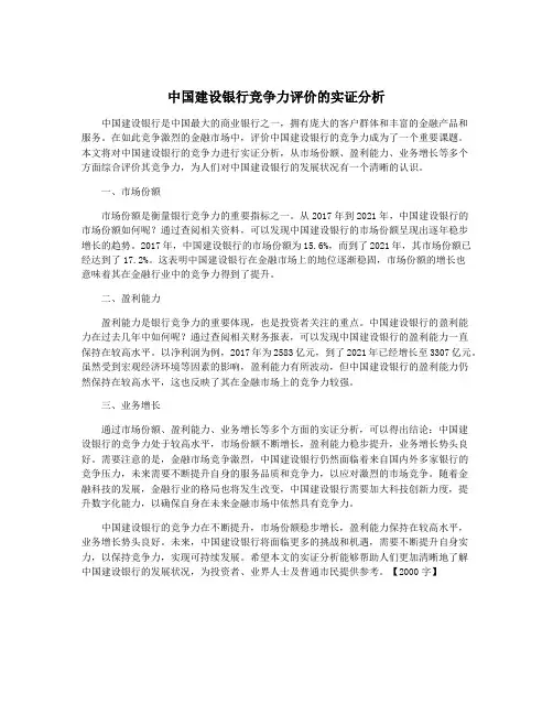 中国建设银行竞争力评价的实证分析