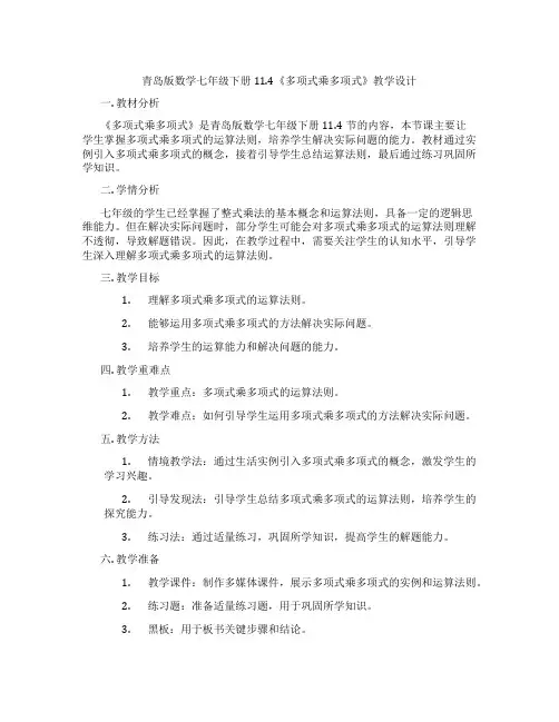 青岛版数学七年级下册11.4《多项式乘多项式》教学设计