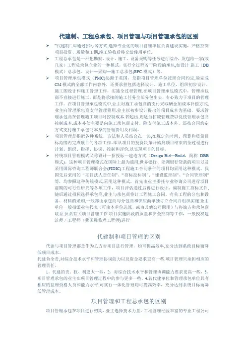 代建制,工程总承包,项目管理,项目管理承包模式的区别